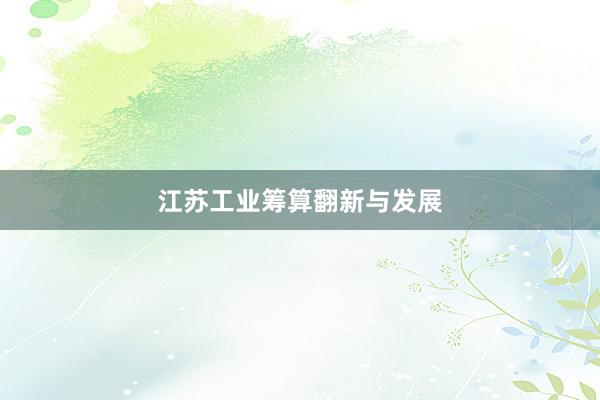 江苏工业筹算翻新与发展
