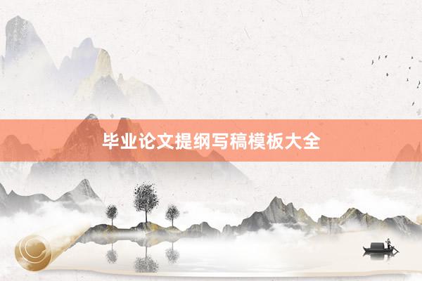 毕业论文提纲写稿模板大全