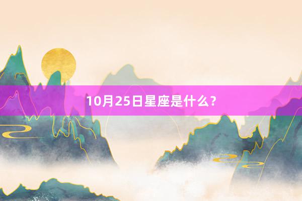 10月25日星座是什么？