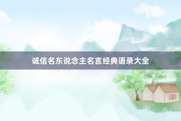 诚信名东说念主名言经典语录大全